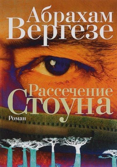 Рассечение Стоуна