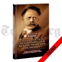 Терпимость и нетерпимость в нехристианских религиях. Якоб Хауэр. Категория 1