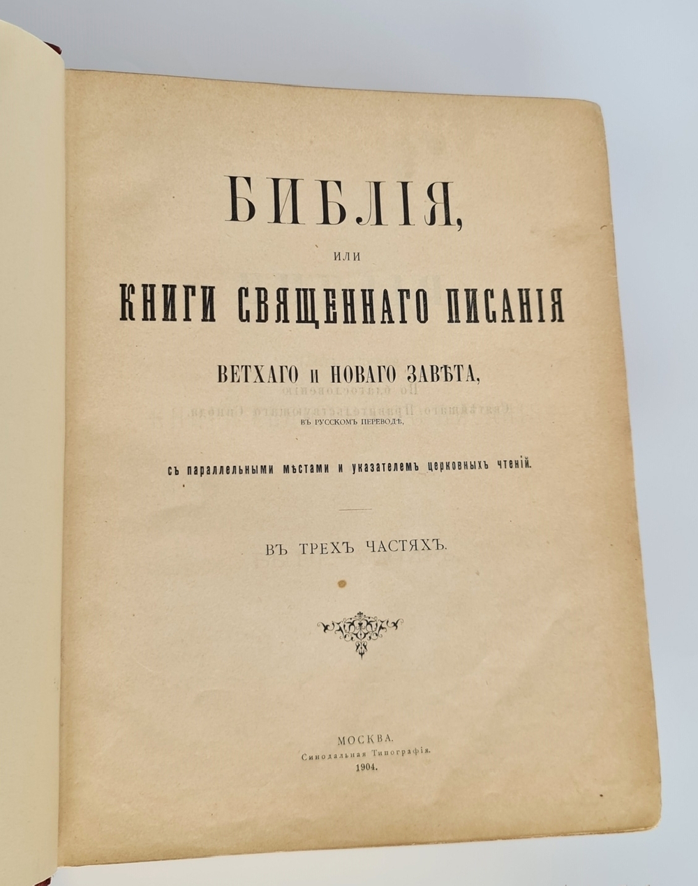 "Библия, или Книги Священного писания Ветхого и Нового завета в русском переводе с параллельными местами и указателем церковных чтений". В трех частях. Комплект. 1904 г.