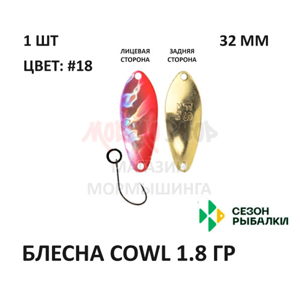 Блесна COWL  1.8 гр от Сезон Рыбалки (1 шт)