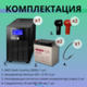 Комплект ИБП SC 2000 LI + GPL 12-55 х 2 шт.