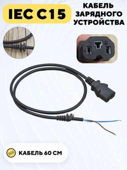 Кабель для зарядного устройства IEC C15
