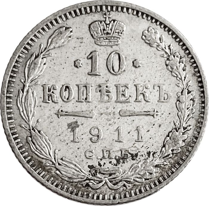 10 копеек 1911 СПБ-ЭБ 