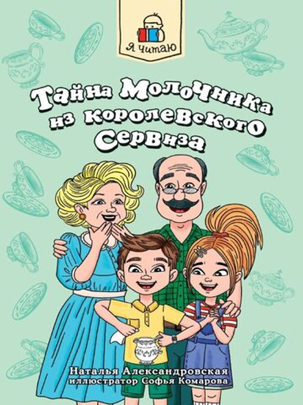 Я читаю. Тайна молочника из королевского сервиза