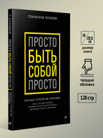Просто быть собой просто. Личная стратегия прорыва