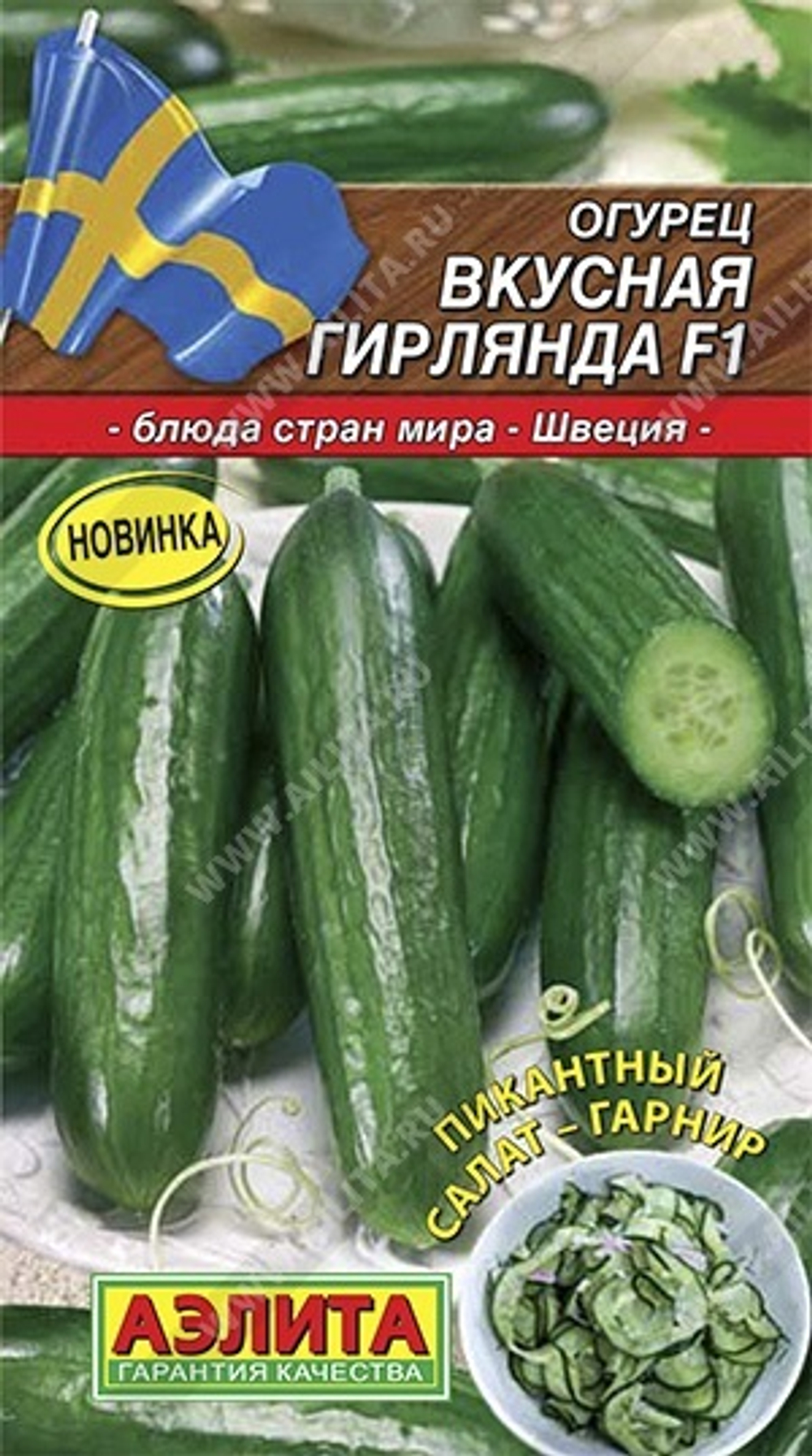 Огурец Вкусная гирлянда