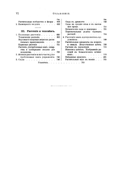 Жизнь растений. Том 2. История растений | А.К. фон-Марилаун; А. Генкель; В. Траншель