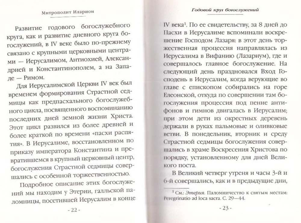 Праздники Православной Церкви. Митрополит Иларион Алфеев