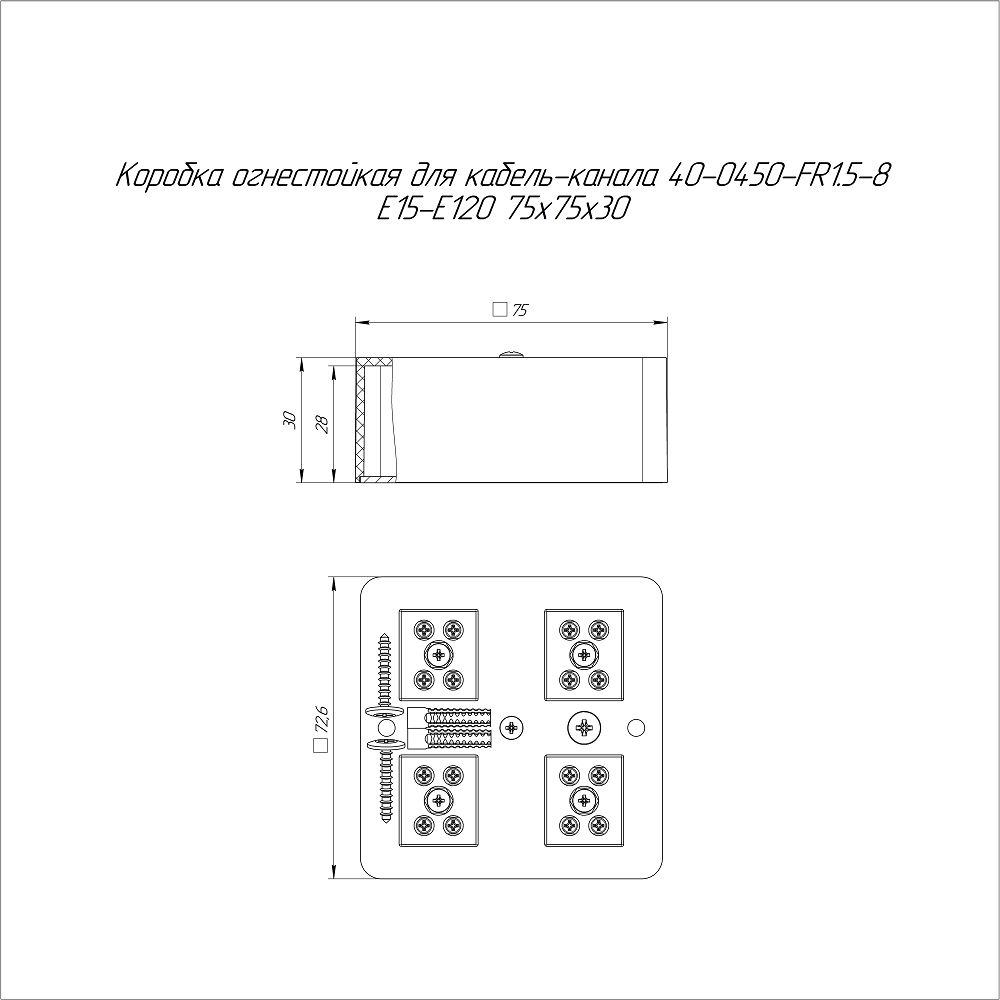 Коробка огнестойкая для кабель-канала Е15-Е120 75х75х30 40-0450-FR1.5-8