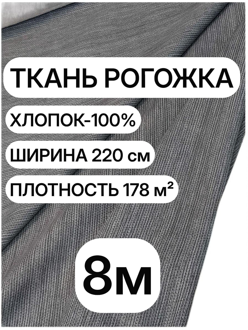 8м. Ткань рогожка Графит 100% хлопок, ширина 220 см, плотность 178 для пошива штор и чехлов