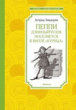 МАХАОН/Чтен - ЛучшУч/Пеппи Длинныйчулок поселяется в вилле 