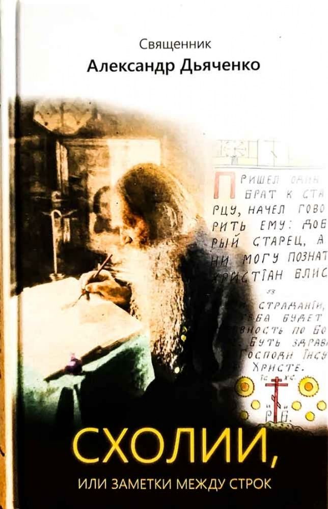 Схолии, или заметки между строк (ИБЭ) (прот. А. Дьяченко)