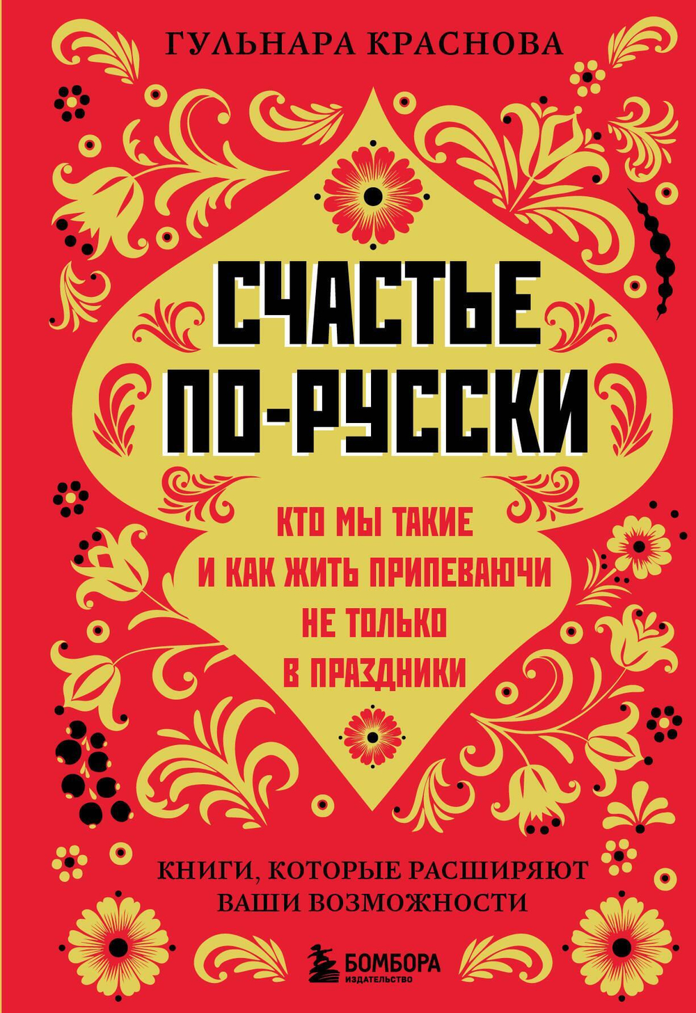 Счастье по-русски. Кто мы такие и как жить припеваючи не только в праздники