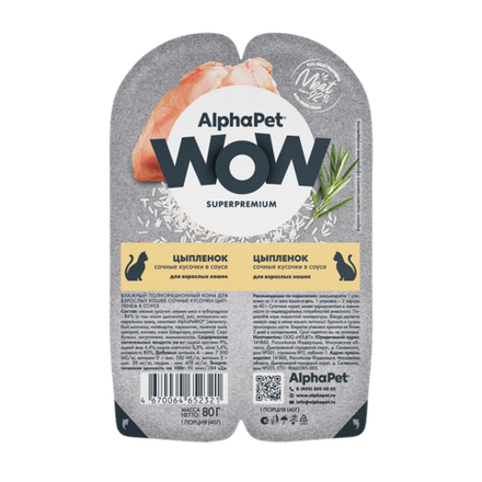 НАБОР Консервы ALPHAPET WOW для кошек c цыпленком (кусочки в соусе) - 15 шт х 80 гр