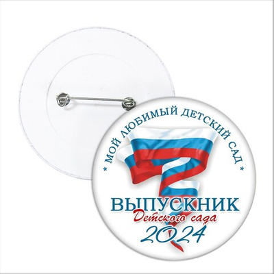 Значок "Выпускник детского сада". 23 Арт 5711