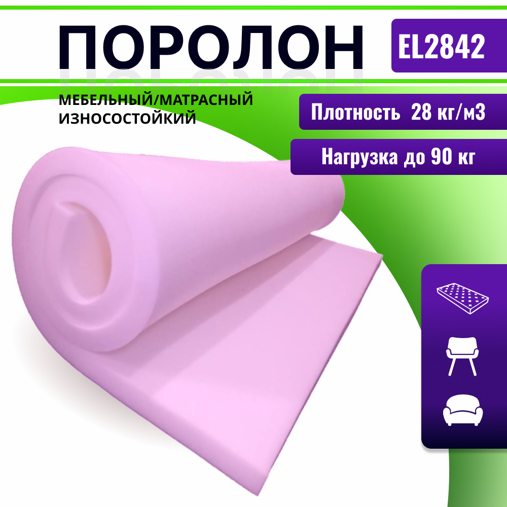 Поролон EL 2842 толщиной 10 см, жесткость 4.2 кПа, плотность 28кг/м3