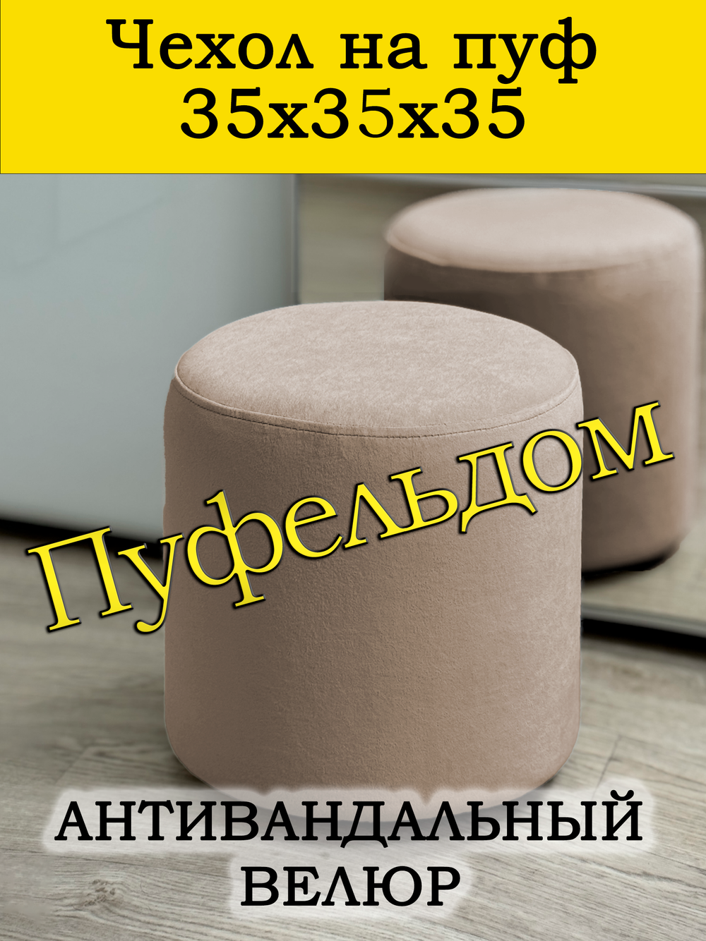 Чехол 35х35 на пуфик круглый