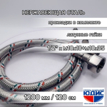 Подводка для смесителя 120 см  АКВАЛЮКС  (25/5пар)