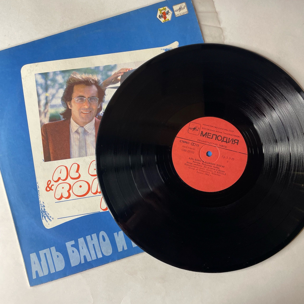 Винтажная виниловая пластинка LP Al Bano and Romina Power, Аль Бано И Ромина Пауэр (СССР 1985) Felicita