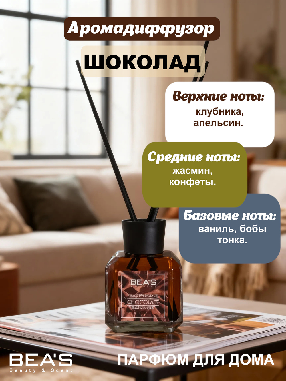 Ароматический диффузор для дома BEA'S Chocolate ( Шоколад ) 120 ml