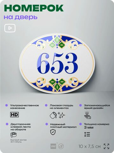 Номер на дверь квартиры 653, для кабинета, офиса, в средиземноморском стиле, шильдик 10 х 7,5 см, белый, Айдентика Технолоджи