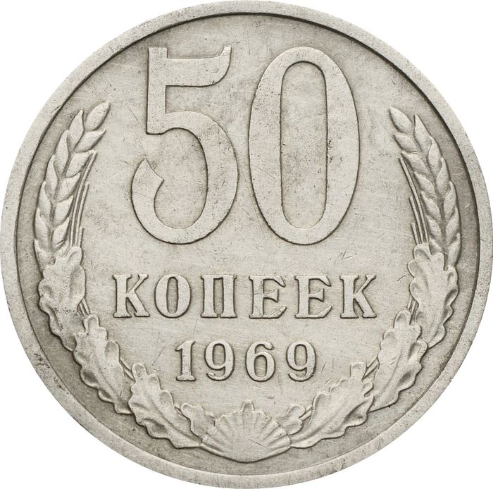50 копеек 1969 