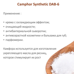 Камфора синтетическая / Camphora