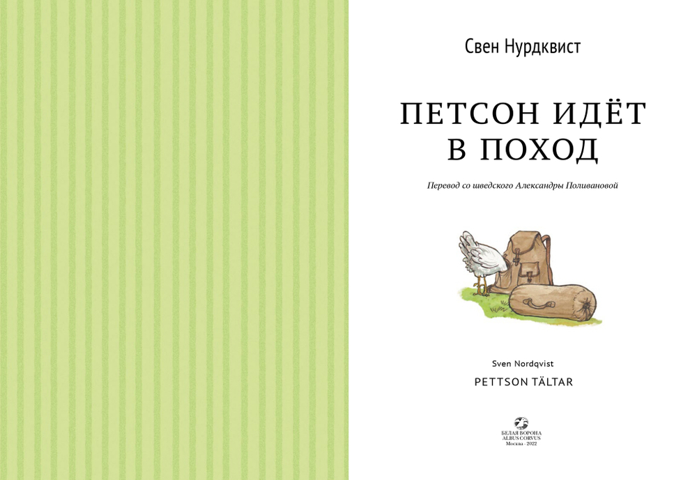 Петсон идёт в поход (новый ISBN)