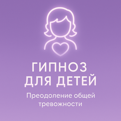 Преодоление общей тревожности