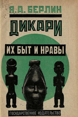 Дикари, их быт и нравы | Берлин Яков Абрамович
