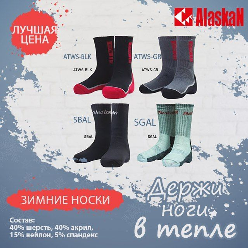 Термоноски Alaskan