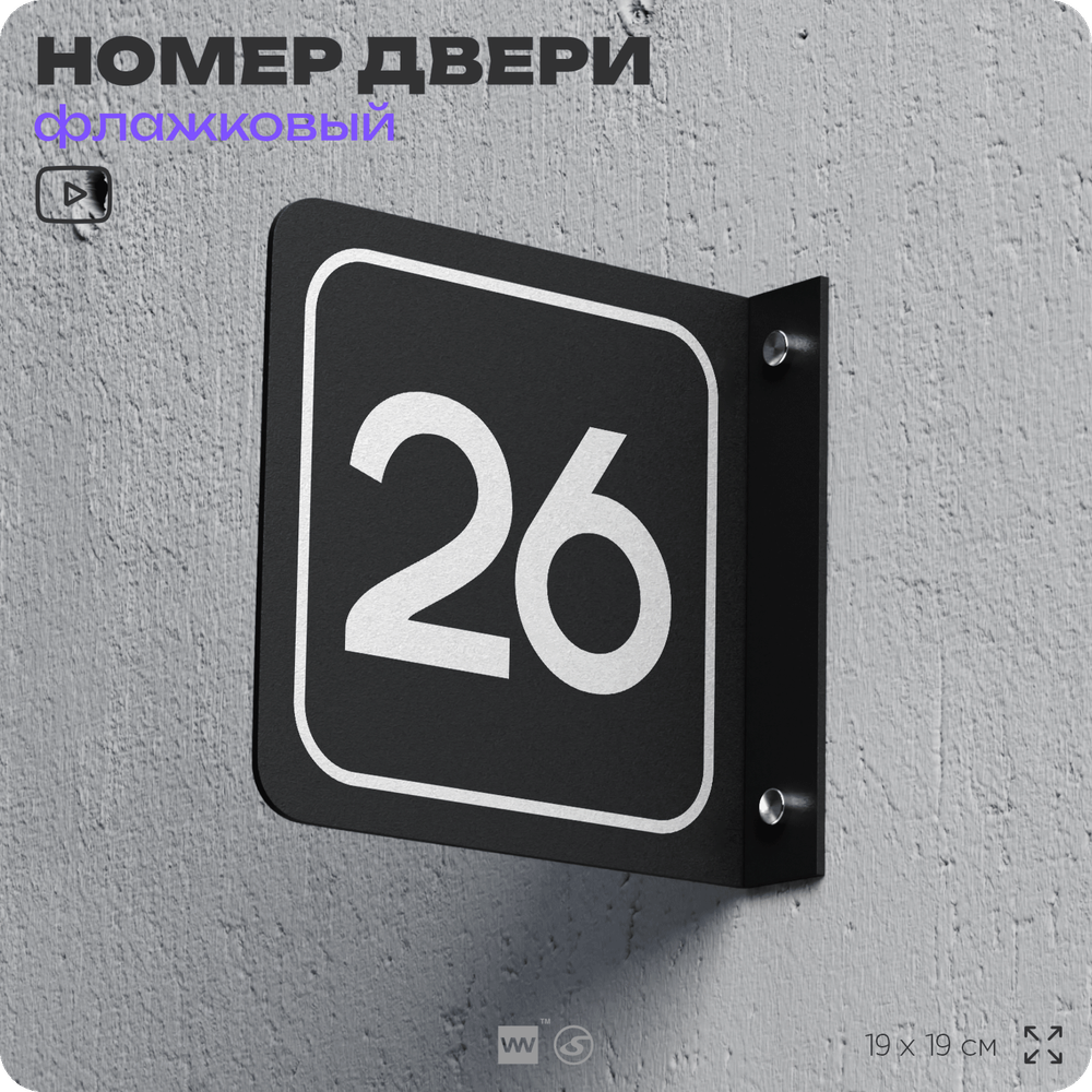 Табличка флажковая с номером 26 на дверь квартиры, для офиса, кабинета, аудитории, склада, черная двустороняя 19х19 см, Айдентика Технолоджи