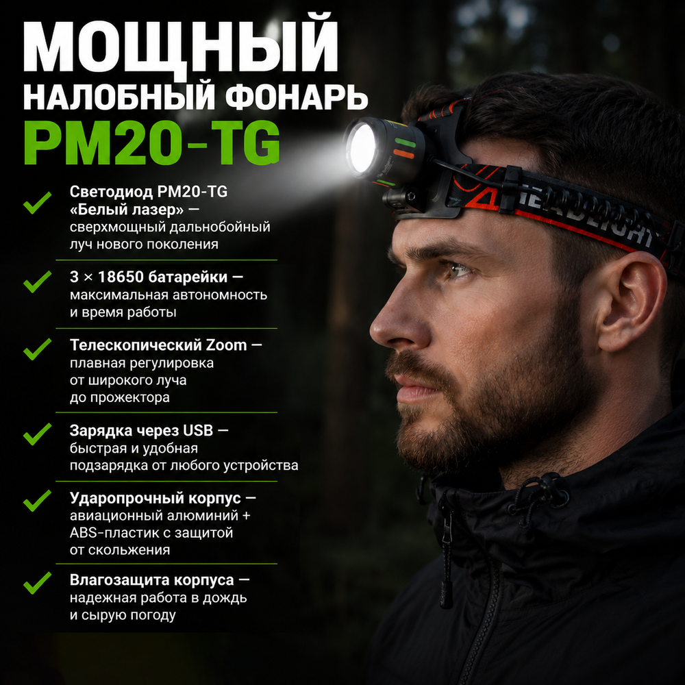 Налобный фонарь PM20-TG