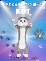Мягкая игрушка кот батон 110 см полосатый