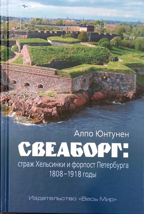 Свеаборг: страж Хельсинки и форпост Петербурга. 1808-1918 годы