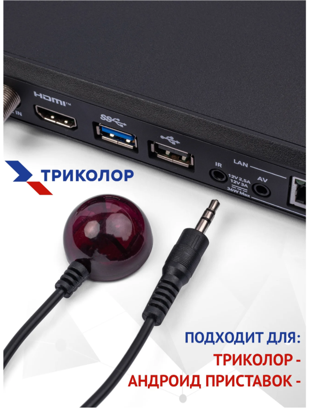 Внешний ИК-приемник IR для пульта Триколор LF-DX8
