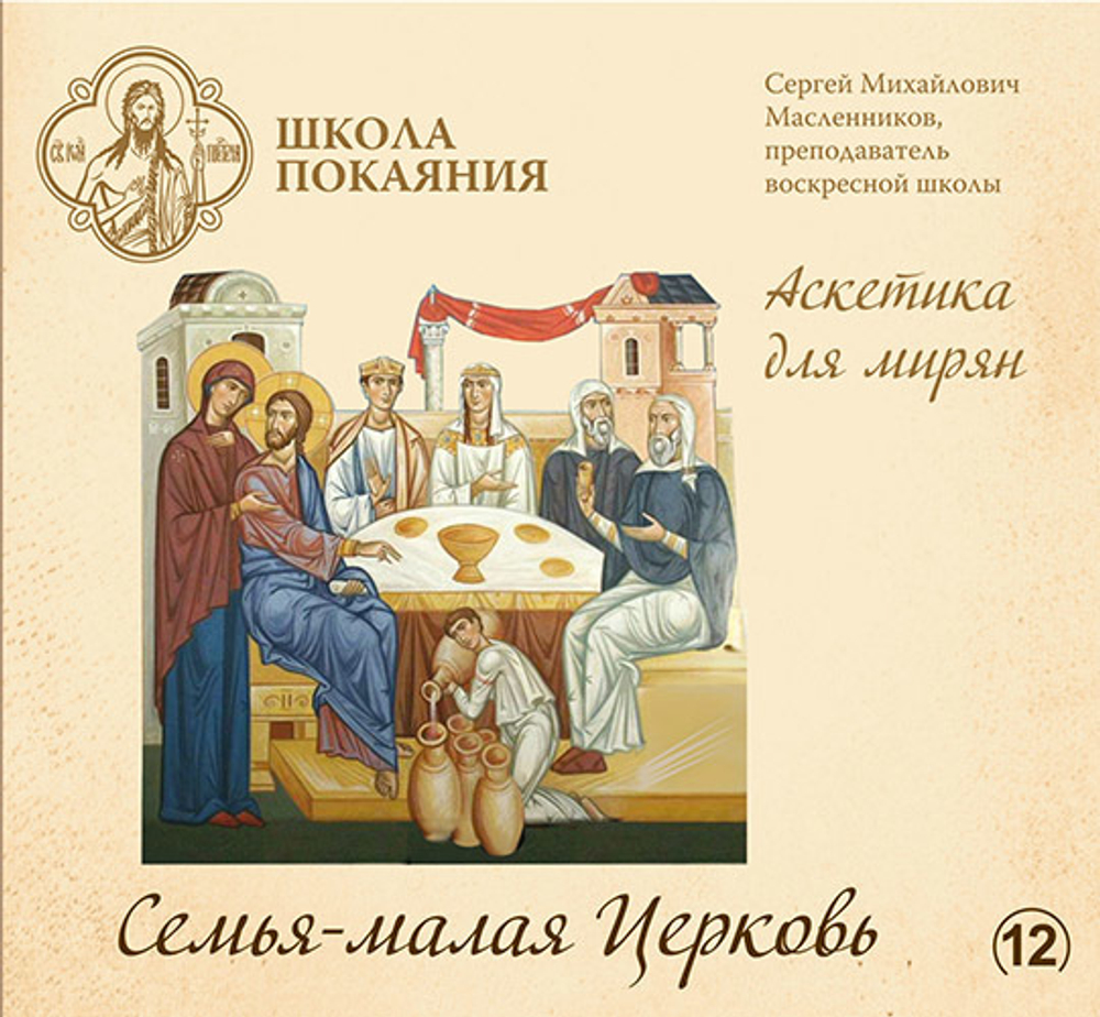 mp3 - Семья – малая Церковь