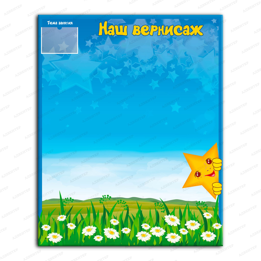 Стенд магнитный Наш вернисаж с карманом А6 1850
