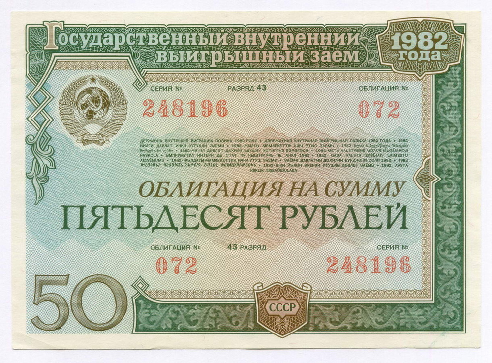 Облигации 100, 50 рублей и 25 рублей 1982 год. VF, XF, VF