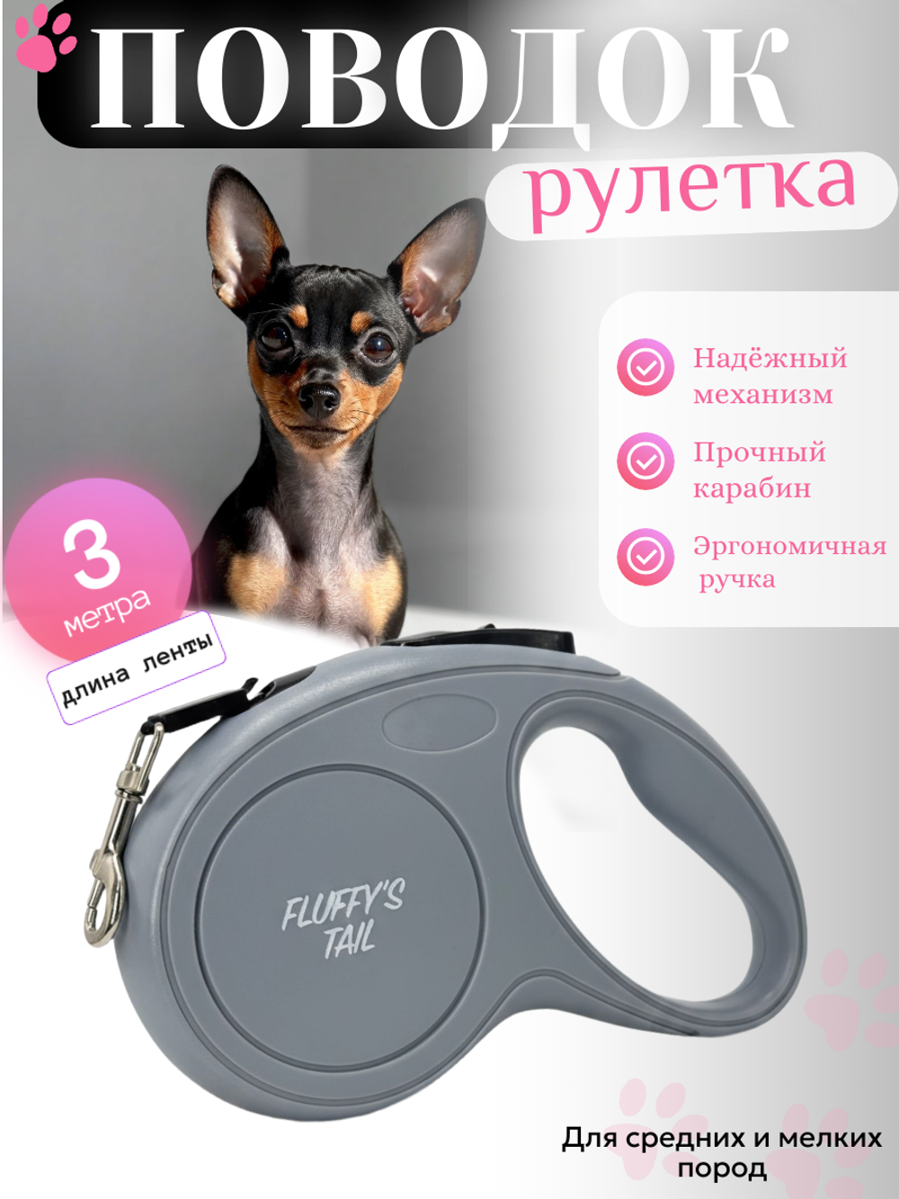 Поводок рулетка для мелких пород 3 м серая