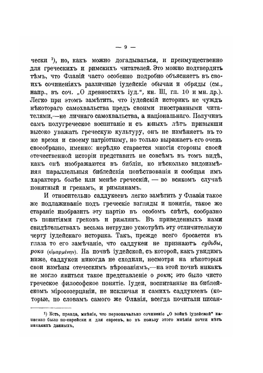 Саддукеи. Происхождение этой иудейской партии и религиозно-политические ее воззрения | И. Арсеньев