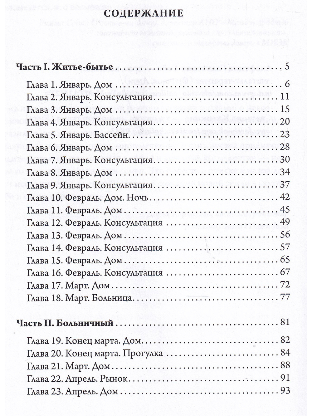 Чахлый ангел. Закулисье одного психотерапевта