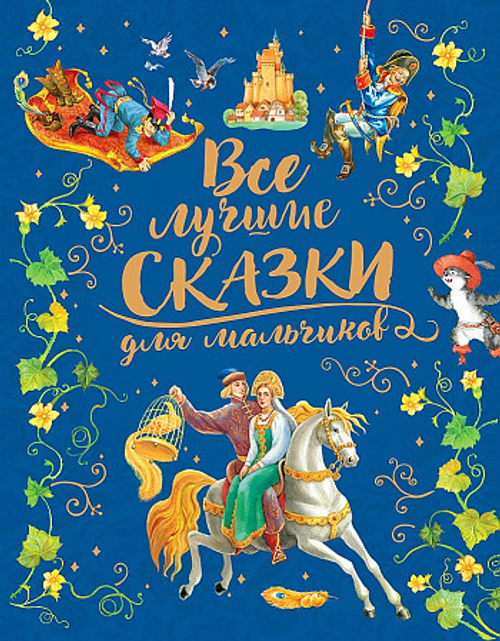 Андерсен Х-К., Гримм В. и Я., Перро Ш. и др. Все лучшие сказки для мальчиков (премиум)