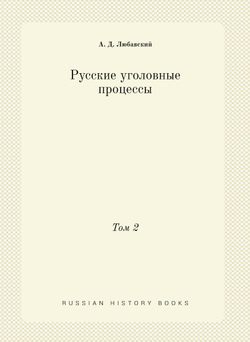 Русские уголовные процессы. Том 2 | А. Д. Любавский