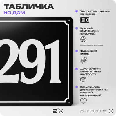 Адресная табличка с номером дома 291, на фасад и забор, черная, 25х25 см, Айдентика Технолоджи