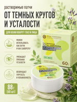 Растворимые патчи От темных кругов и усталости, 60 шт, 88 г (13,2 б)