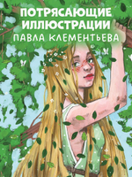 Мифы и легенды волшебных существ. Земля