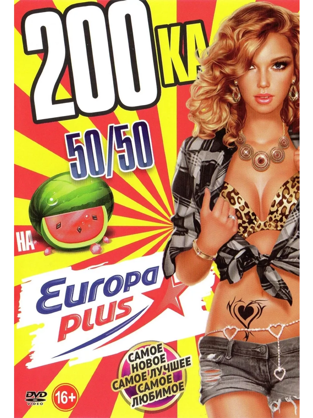 200-ка на Europa Plus, 50 на 50 (КЛИПЫ на DVD)