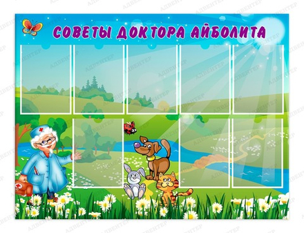 Стенд СОВЕТЫ ДОКТОРА АЙБОЛИТА с карманами А4 545