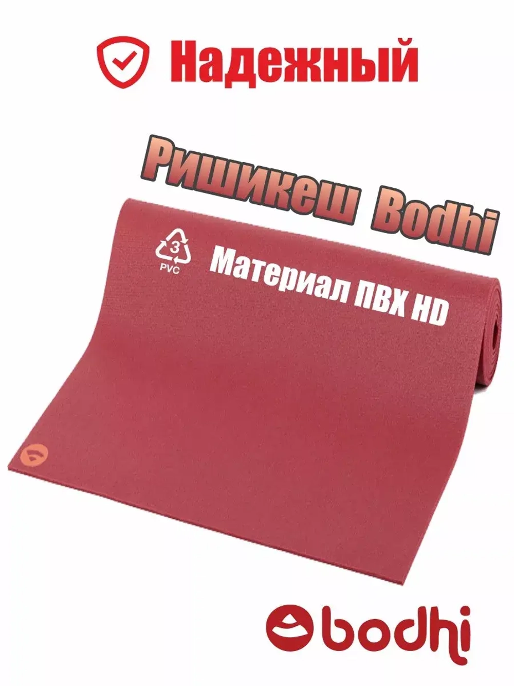 Коврик для йоги и фитнеса Ришикеш Бодхи 175 см